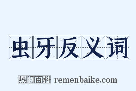 虫牙反义词是什么意思的图片